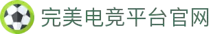 完美电竞•(中国)官方网站-Perfect Esports